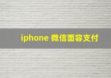 iphone 微信面容支付